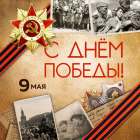 С Днем Победы