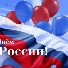 С Днём России